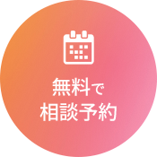 無料で相談予約