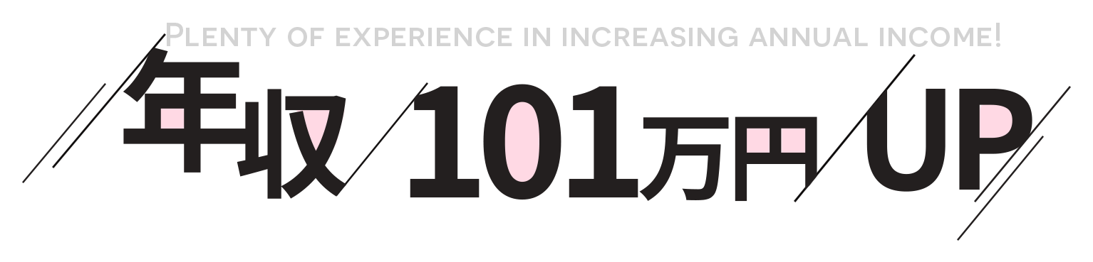 年収101万UP