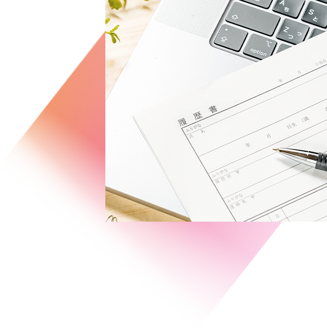 履歴書などの書類